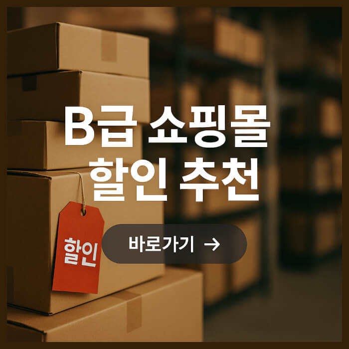b급 할인 상품 쇼핑몰 바로가기