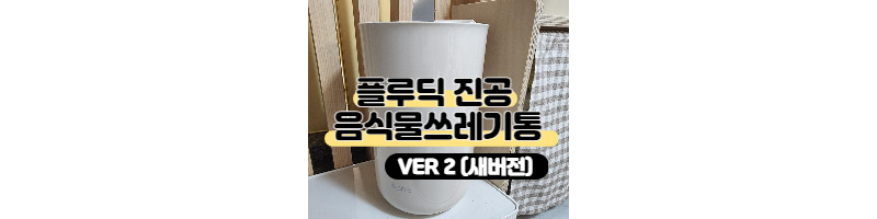 플루딕 진공 음식물 쓰레기통 새 버전 VER2 출시(기존 버전과 비교) 솔직 후기 1 ywAAAAAAQABAAACAUwAOw==