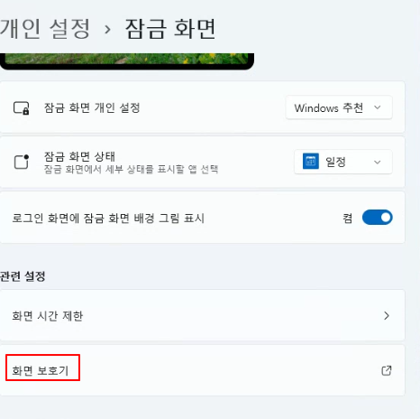 윈도우11 화면보호기 설정하는 방법 4 ywAAAAAAQABAAACAUwAOw==