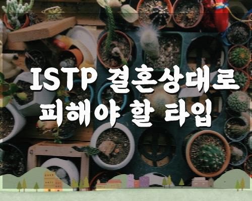 ISTP 결혼상대로 피해야 할 타입