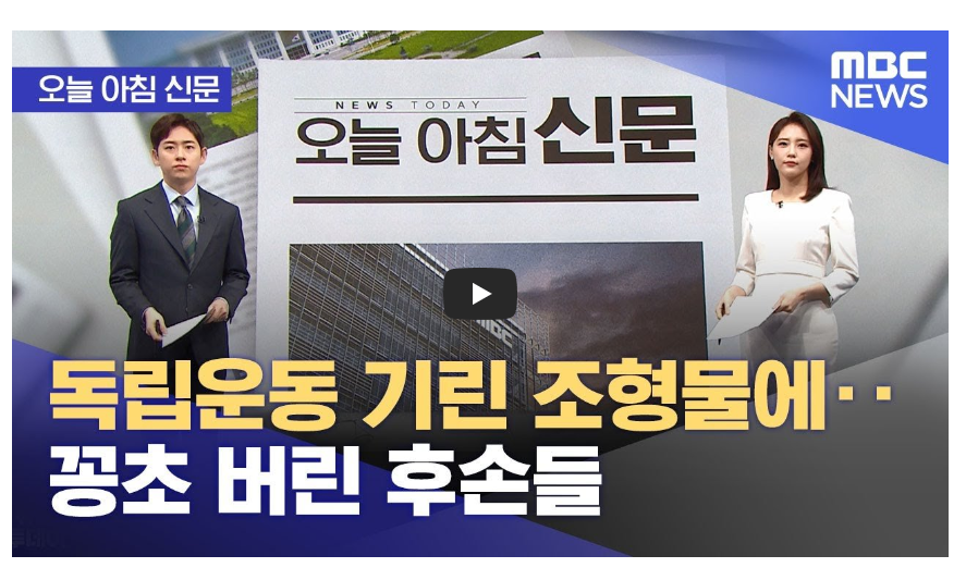 2024년 3월 1일 MBC뉴스투데이 [오늘 아침 신문] 독립운동 기린 조형물에‥꽁초 버린 후손들