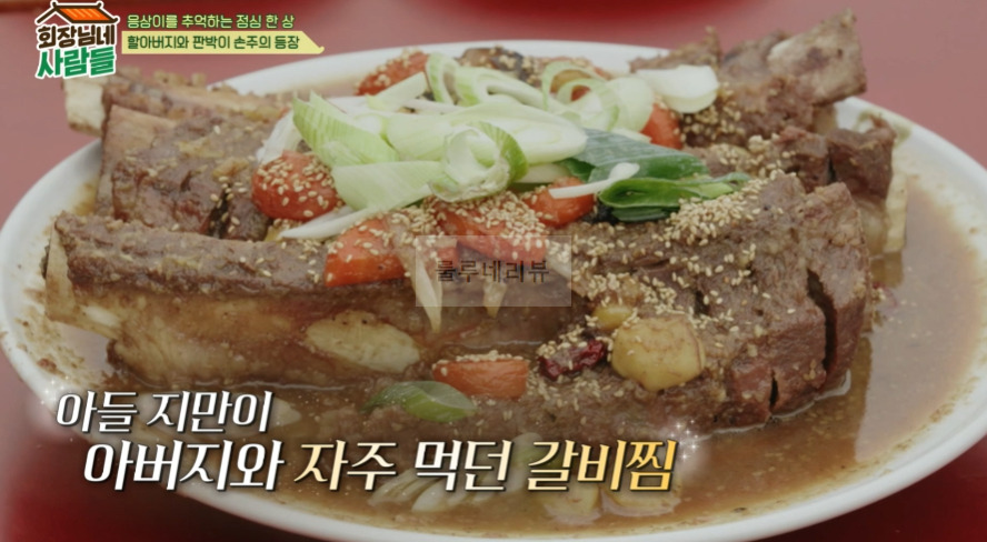 회장님네 사람들 <가마솥 통갈비찜> 만들기 레시피 2 ywAAAAAAQABAAACAUwAOw==