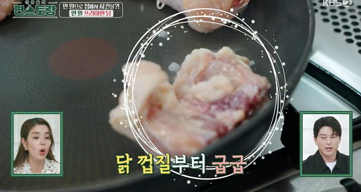 편스토랑 만원 프라이팬 닭 레시피 어남선생 25분 완성 치킨요리 4 ywAAAAAAQABAAACAUwAOw==
