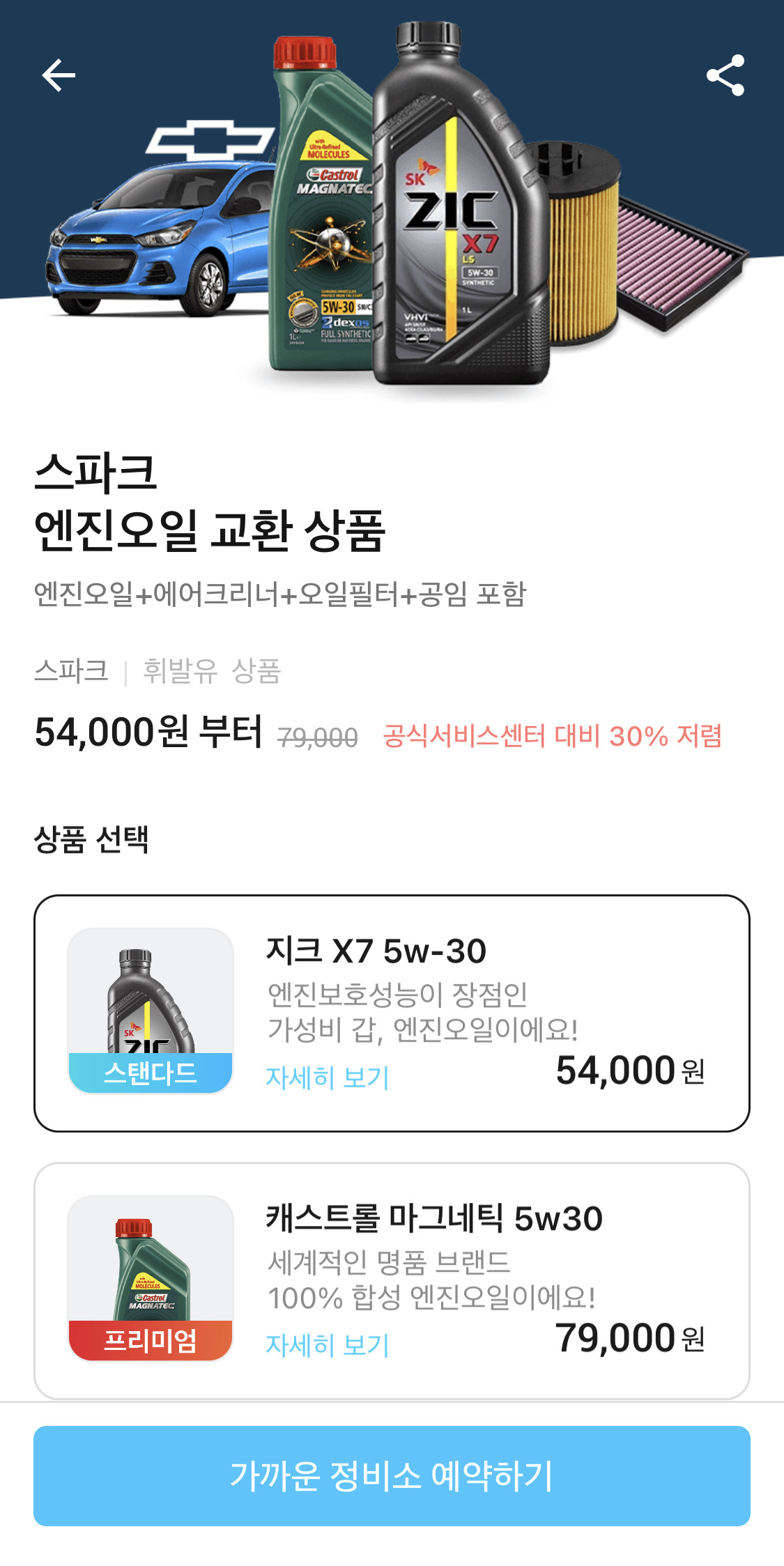 스파크 엔진오일 교환주기 및 교환비용 (+실연비 및 단점)