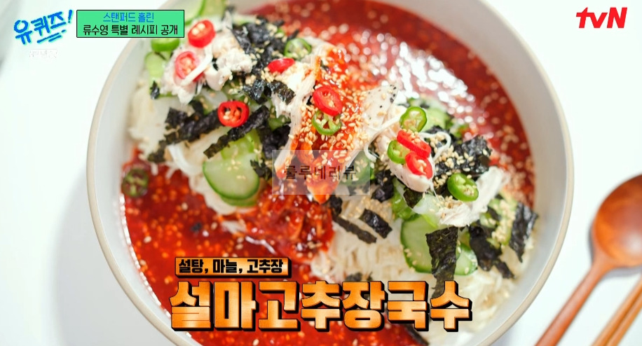 유퀴즈 어남선생 비빔국수, 설마고추장 국수, 비빔면 레시피 - 류수영 특별 레시피 공개 1 ywAAAAAAQABAAACAUwAOw==