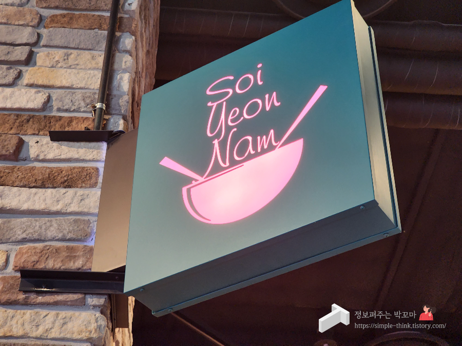 소이연남 태국식 쌀국수 맛집 스타필드 고양점 식사후기(똠얌부찌 강추) 2 ywAAAAAAQABAAACAUwAOw==