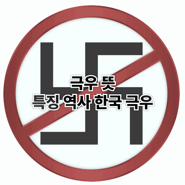 극우 뜻 특징 역사 한국 극우