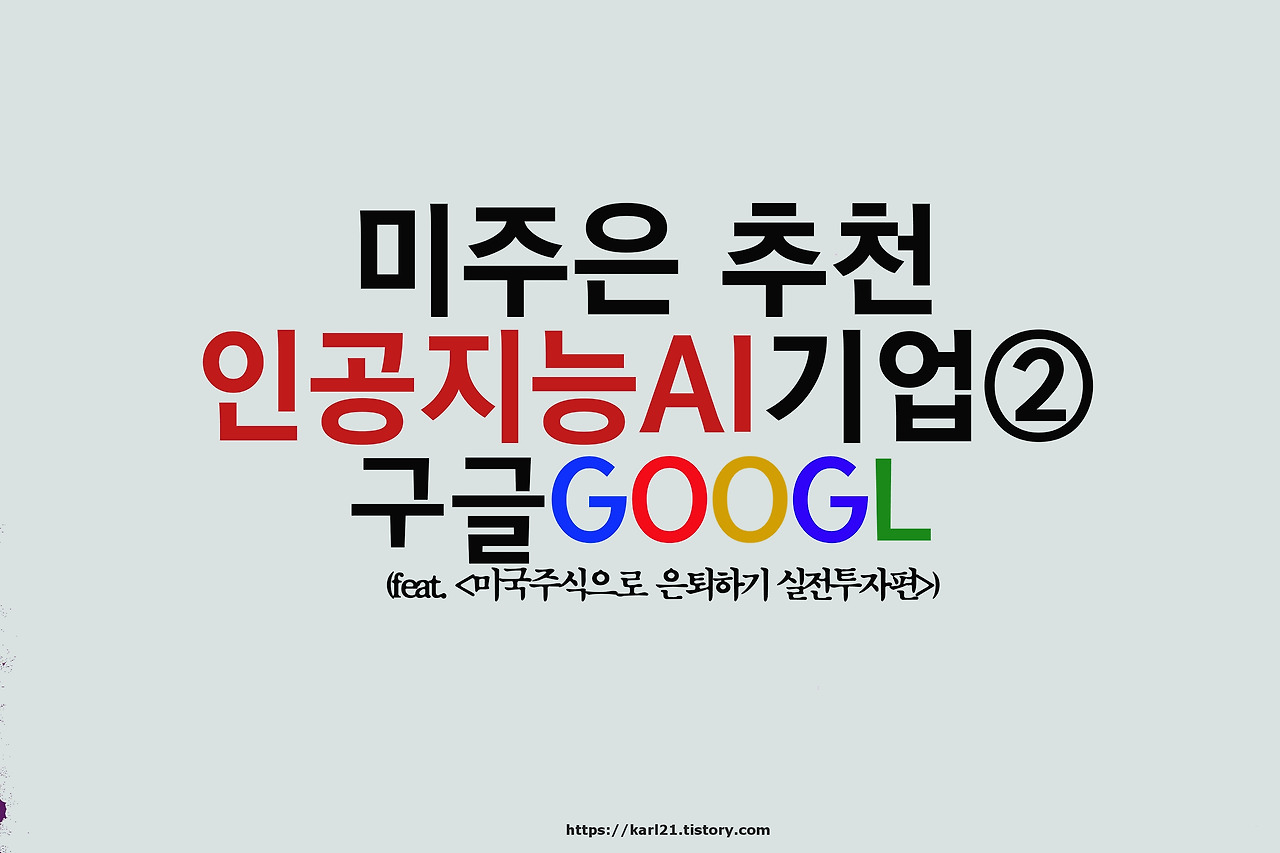 미주은 추천 인공지능AI기업② 구글GOOG 1 ywAAAAAAQABAAACAUwAOw==