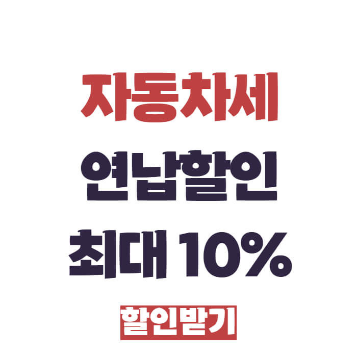 자동차세 연납할인 10%