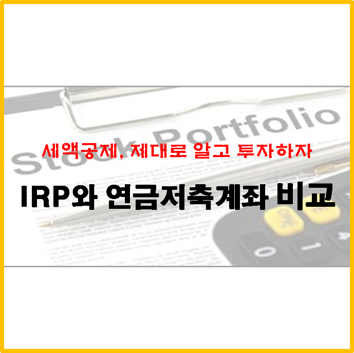 IRP, 연금저축계좌의 차이점(수수료, 중도인출, ETF) :: 짹짹이의 투자이야기