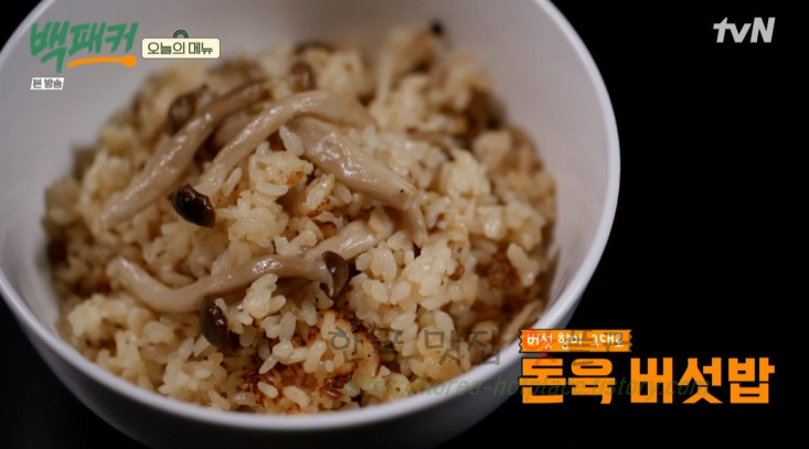 백패커 돈육 버섯밥 만들기 레시피 - 청송교도소 백종원 고영양 돈육 버섯밥 1 ywAAAAAAQABAAACAUwAOw==