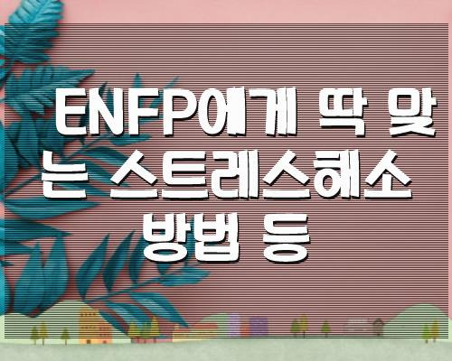 ENFP에게 딱 맞는 스트레스해소 방법 등