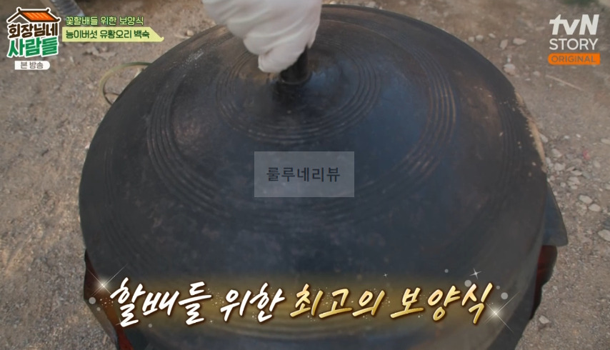 회장님네사람들 능이버섯 유황 오리 백숙 만들기 레시피 - 김수미 보양식 7 ywAAAAAAQABAAACAUwAOw==