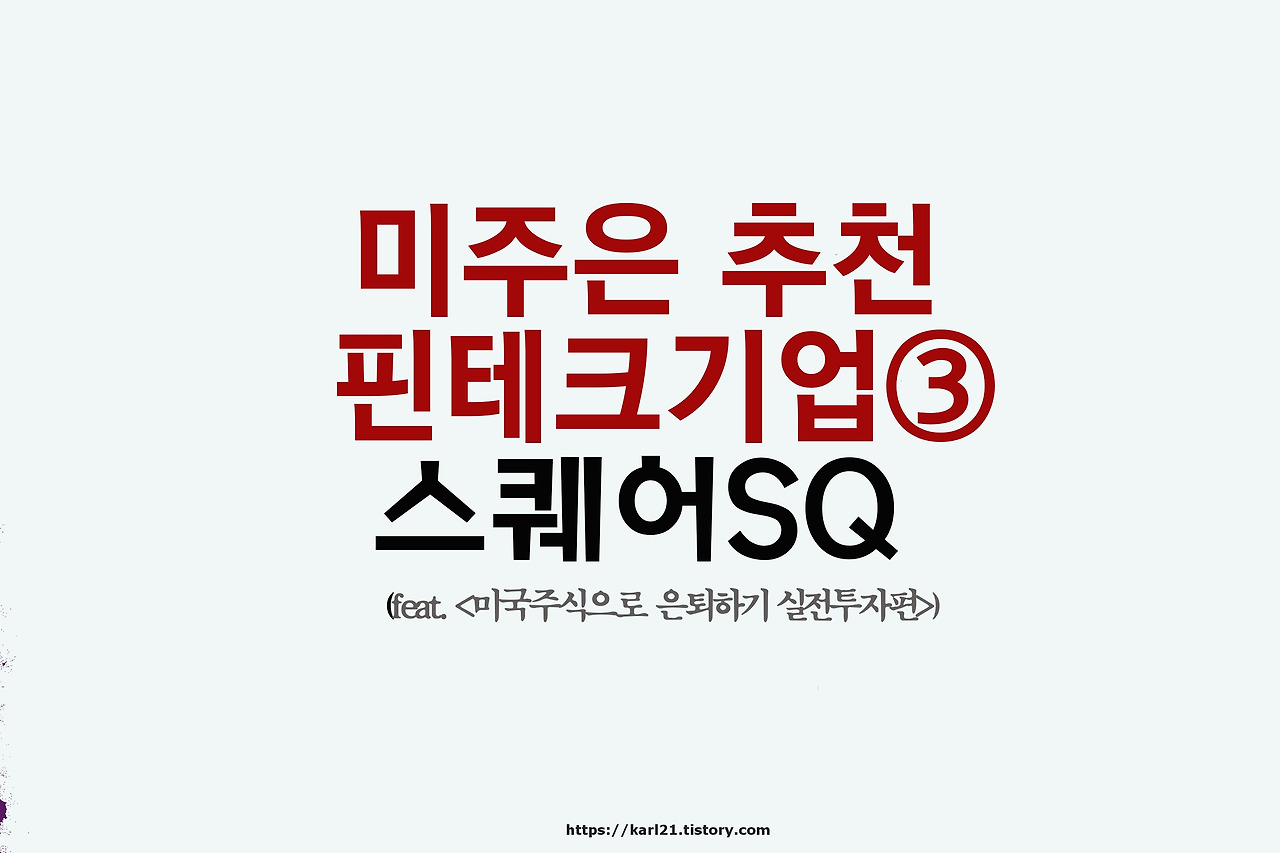 미주은 추천 핀테크기업③-스퀘어SQ 살펴보기 1 ywAAAAAAQABAAACAUwAOw==