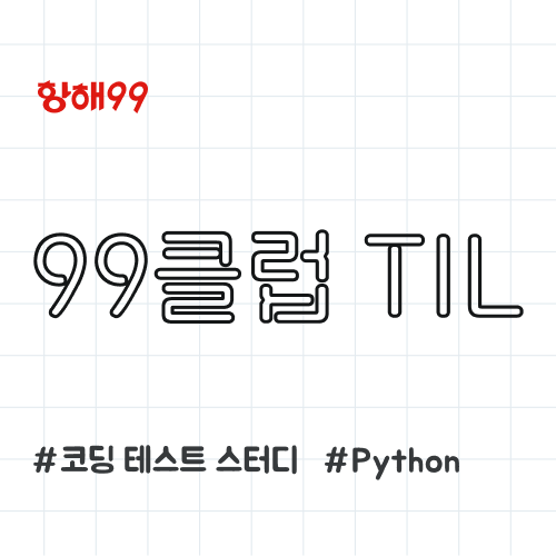 99클럽 코테 스터디 2일차 TIL + 배열