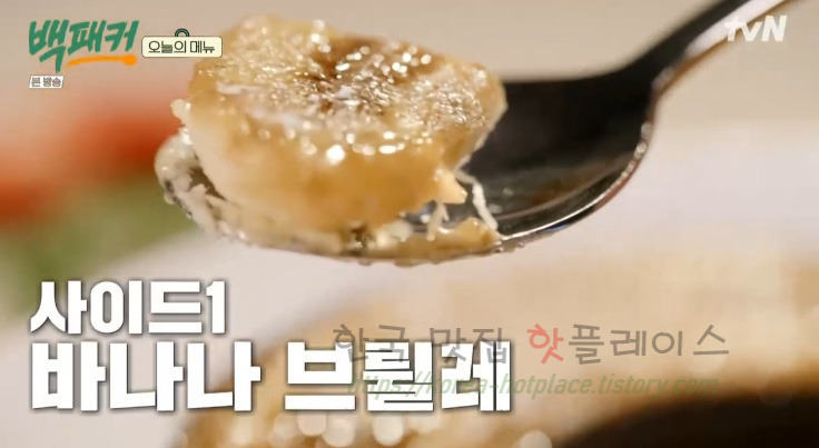 백패커 바나나 브륄레 레시피 만드는 법 1 ywAAAAAAQABAAACAUwAOw==