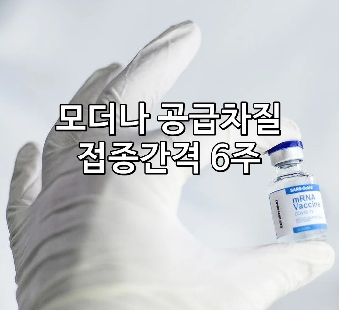 모더나 백신 공급 차질, 백신 2차 접종간격 6주로 연장