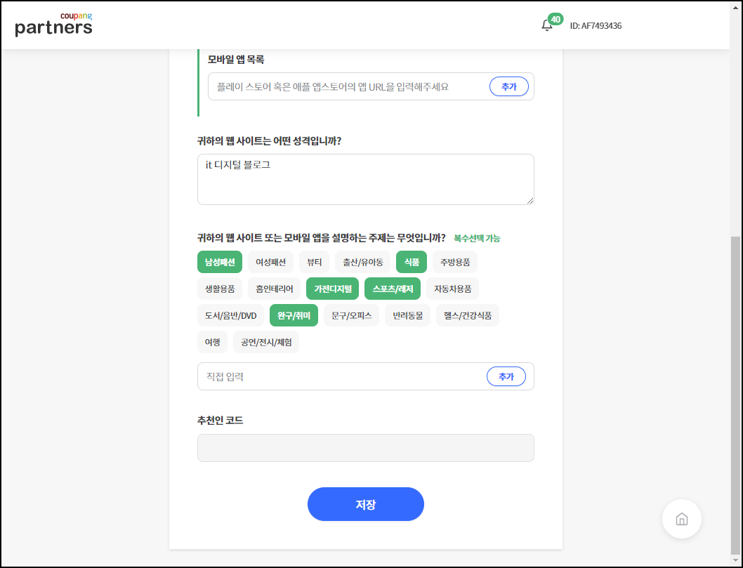쿠팡 파트너스 광고 가입방법 / 추천인코드 AF3685903 4 ywAAAAAAQABAAACAUwAOw==