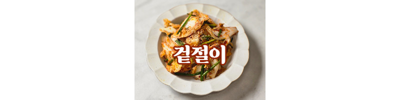 알배추 겉절이 황금레시피 겉절이 양념 비율 추천 1 알배추-겉절이-황금레시피-양념-비율