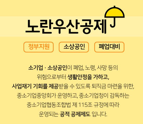 노란우산공제 단점 장점 과 중도해지 불이익은?!!