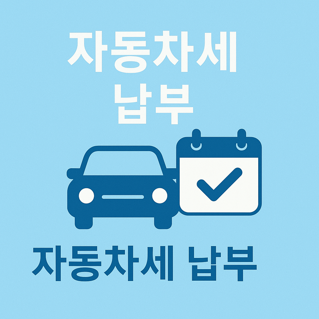 자동차세 납부 안내 이미지