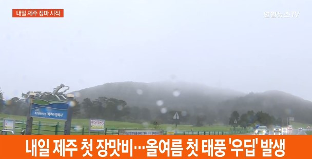 2025년 6월 제주 장마 시작 예고와 태풍 우딥 발생을 알리는 뉴스 화면