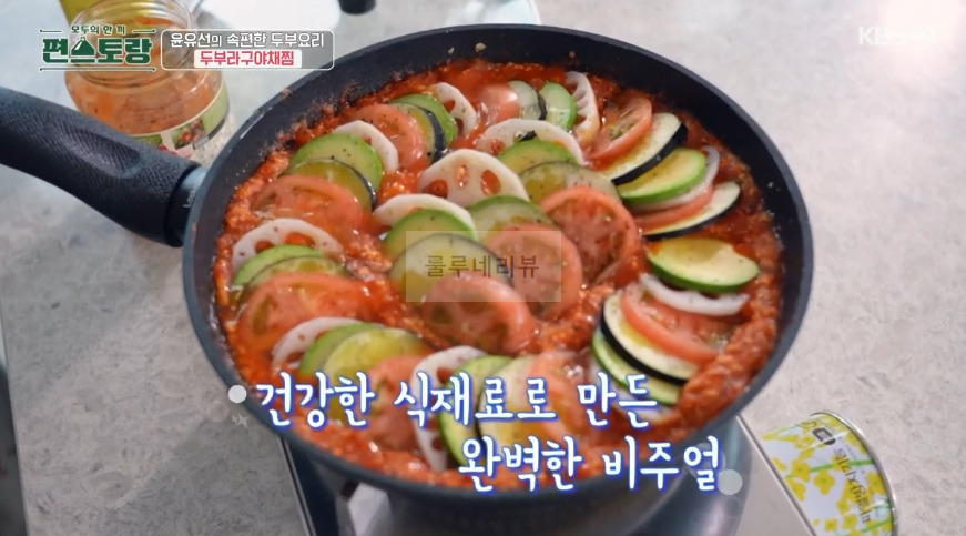편스토랑 윤유선 두부라구야채찜 만들기 레시피 - 속편한 두부 요리 23 ywAAAAAAQABAAACAUwAOw==