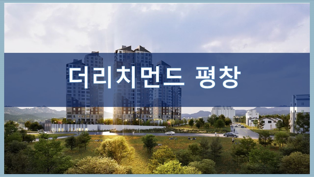 80㎡가 2억원대,전매가능 '평창 더리치먼드' 선착순 배정 1 ywAAAAAAQABAAACAUwAOw==