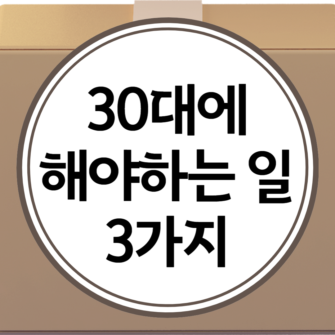 30대에 해야하는 일 3가지(금융, 건강, 자기 계발)