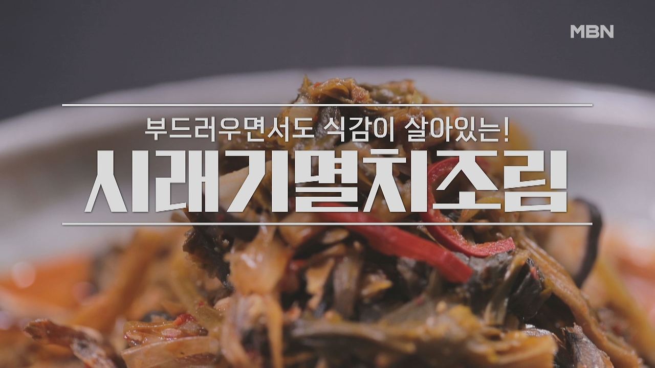 알토란 이보은 시래기멸치조림 레시피 만드는 법 만들기 2 ywAAAAAAQABAAACAUwAOw==