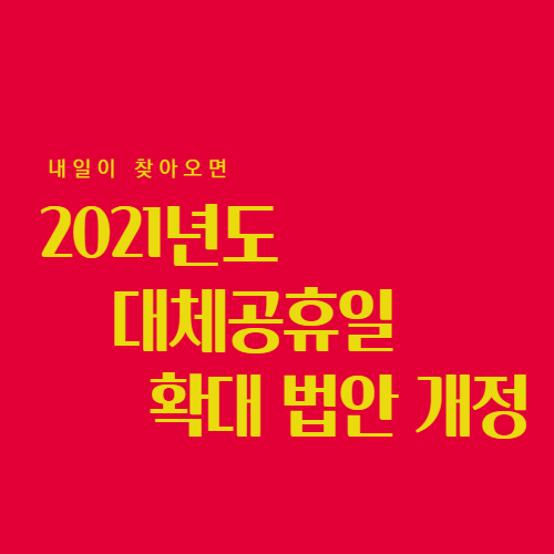 2021년 대체공휴일 확대 법안 개정