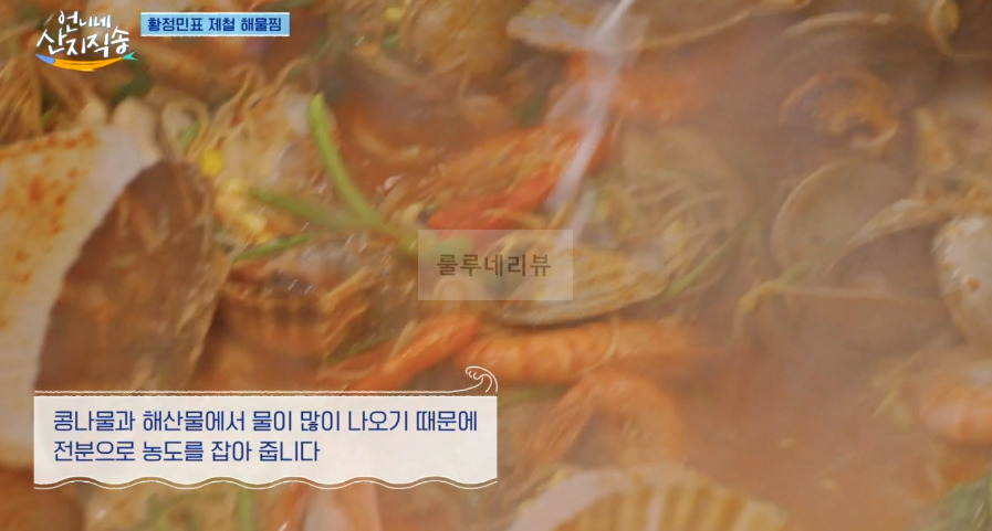 언니네 산지직송 해물찜 레시피 - 황정민 해물찜! 해물찜 양념장, 함께 만드는 남해 제철 밥상 25 ywAAAAAAQABAAACAUwAOw==