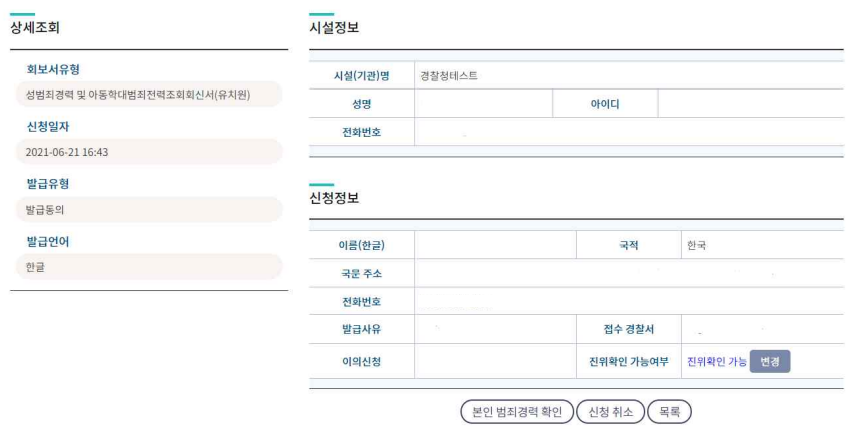 '범죄경력관리 회보서' 온라인 발급받기 (성범죄자, 취업제한자 확인) 11 ywAAAAAAQABAAACAUwAOw==