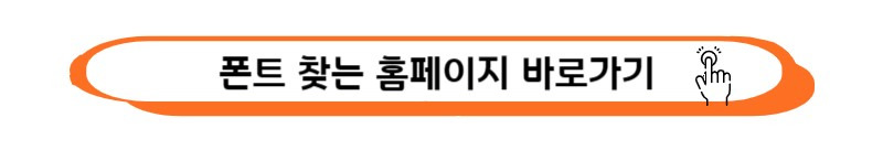 원하는 폰트 쉽게 찾아 사용하는 방법 4 ywAAAAAAQABAAACAUwAOw==
