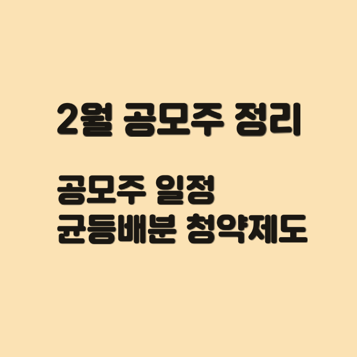 2월 공모주 일정 기업공개(IPO) - 균등배분 청약제도