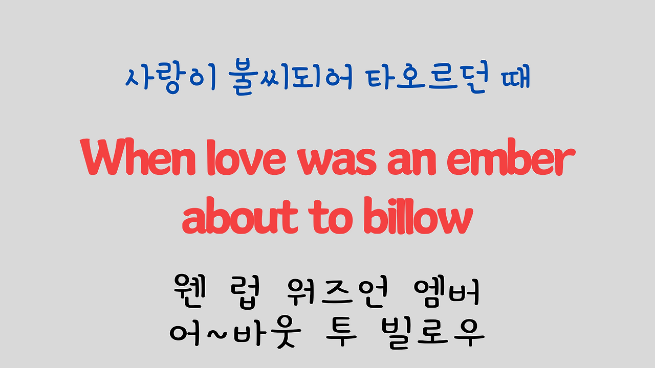 팝송 영어 Try to Remember 발음 원리 배우기 14 ywAAAAAAQABAAACAUwAOw==