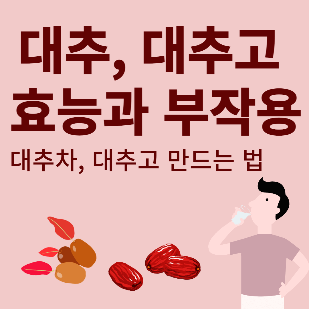 대추차 효능과 부작용, 대추차 만들기