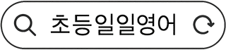초등일일영어 검색