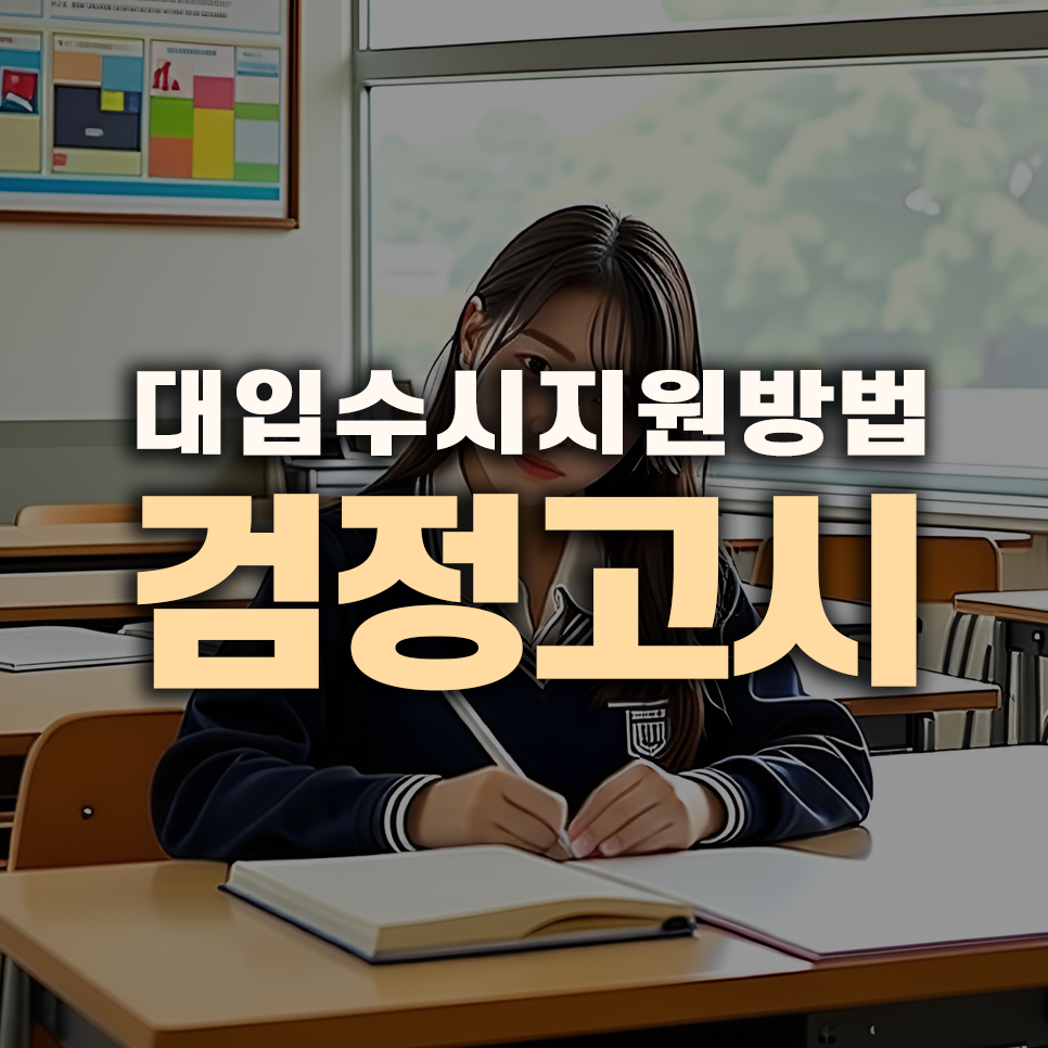 고졸 검정고시 합격 후 대입 수시 지원 방법 및 절차