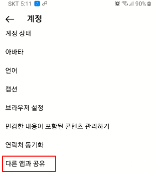 인스타 페이스북 연동하기 (게시물 올릴 때 페이스북, 트위터 동시에 업데이트) 5 ywAAAAAAQABAAACAUwAOw==