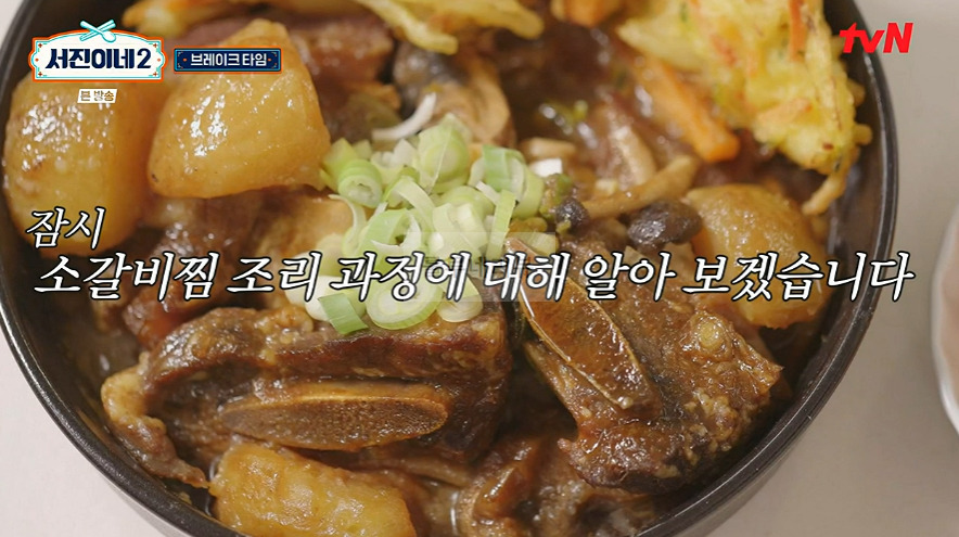 서진이네2 소갈비찜 양념장 재료 1 ywAAAAAAQABAAACAUwAOw==