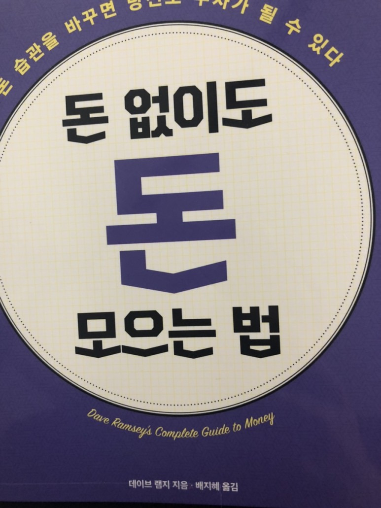 데이브 램지의 ‘돈 없이도 돈 모으는 법’ 1 ywAAAAAAQABAAACAUwAOw==