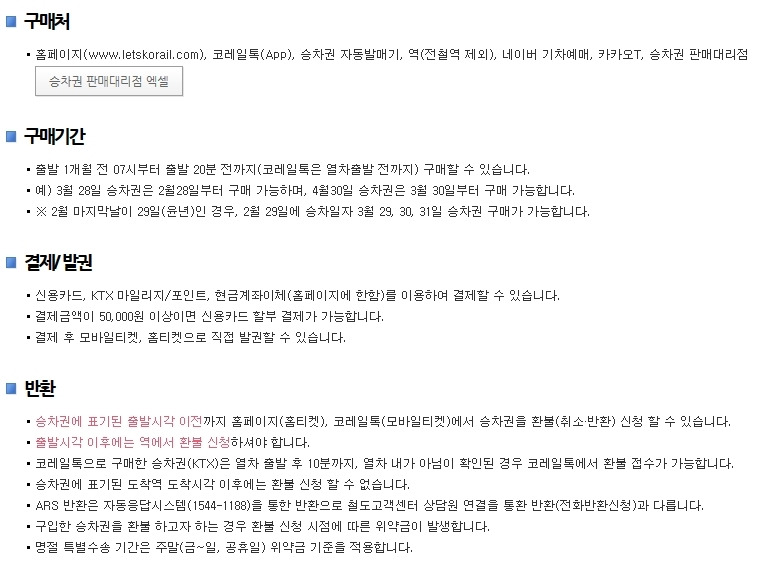 대전역 기차시간표 10~30% 할인 예약 및 제도