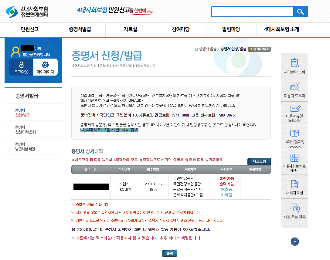 4대보험 가입내역증명서 발급 방법 / 4대보험 정보연계센터