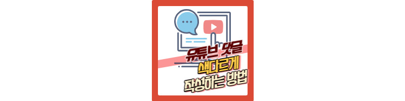 유튜브 댓글 색다르게 작성하는 방법 (댓글 기록 확인 방법) 1 유튜브 댓글 색다르게 작성하는 방법