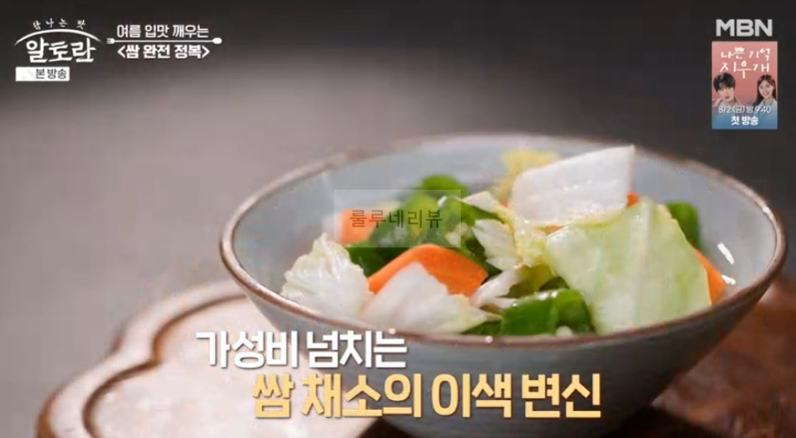 알토란 쌈페스토, 쌈채소자반, 봉달쌈절임 만들기 레시피 - 쌈 완전 정복 이상민 4 ywAAAAAAQABAAACAUwAOw==
