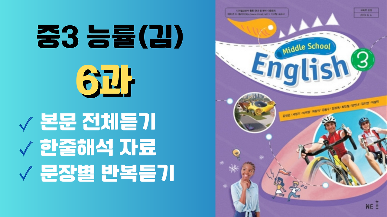 중학영어내신대비 중3 능률 김성곤 6과 본문 한줄해석 및 본문 MP3 1 중3능률김성곤6과학습자료