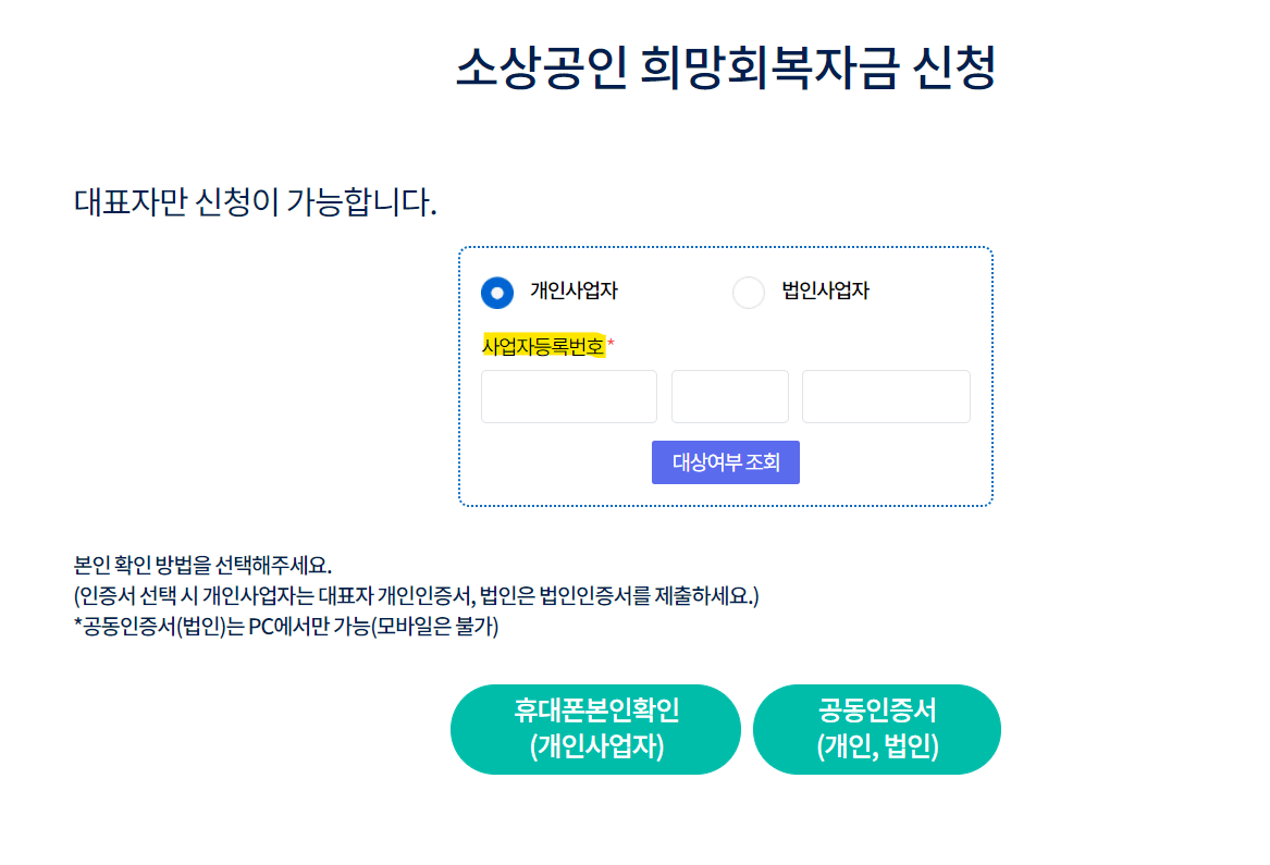 소상공인희망회복자금 신청 홈페이지