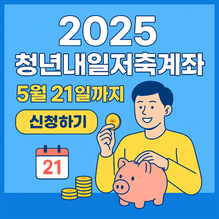 2025 청년내일저축계좌 신청