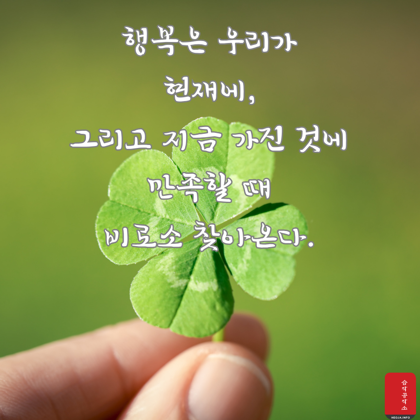 짧고 좋은 글귀 명언 모음 이미지 행복